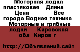 Моторная лодка пластиковая › Длина ­ 4 › Цена ­ 65 000 - Все города Водная техника » Моторные и грибные лодки   . Кировская обл.,Киров г.